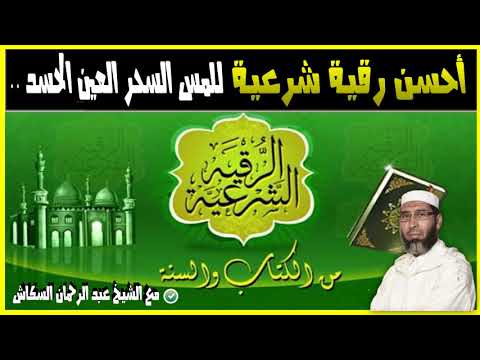 أحسن رقية شرعية من العين السحر المس اد و كل الأمراض النفسية مع الشيخ عبد الرحمان السكاش