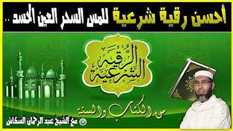 أحسن رقية شرعية من العين السحر المس الحسد و كل الأمراض النفسية 🕌 مع الشيخ عبد الرحمان السكاش