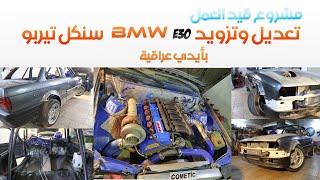 اسعار ومعلوماتك مهمه عن تزويد عراقي على الBMW e30 سنكل تيربو _ BMW E30 Sngle Turbo part 2