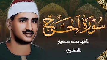 تلاوه نادرة جدا لفضيلة الشيخ محمد صديق المنشاوي سورة الحج من ليبيا