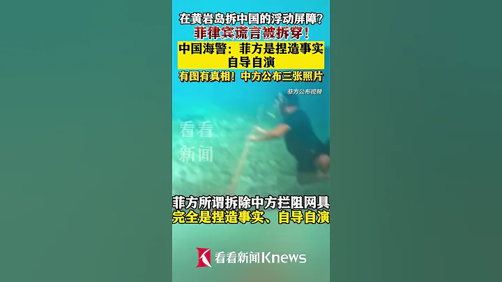 菲公务船非法侵闯黄岩岛！中国海警发声！ 【看看新闻Knews】shorts - 天天要闻