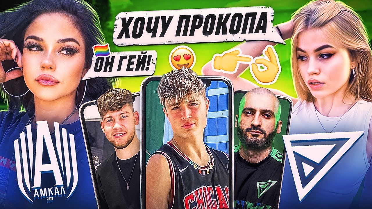 АМКАЛ vs. ДЕНЬГИ / ДЕВУШКИ ОЦЕНИВАЮТ МКС #2 / Прокоп, Герман, Блатов ...