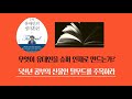 [1분 안에] 1% 유대인의 생각훈련