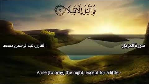 تلاوة رائعة للقارئ عبدالرحمن مسعد 🌹 سورة المزمل كاملة 💎