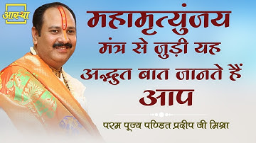 महामृत्युंजय मंत्र से जुड़ी यह अद्भुत बात जानते हैं आप ।। Pujya Pt. Pradeep Mishra Ji