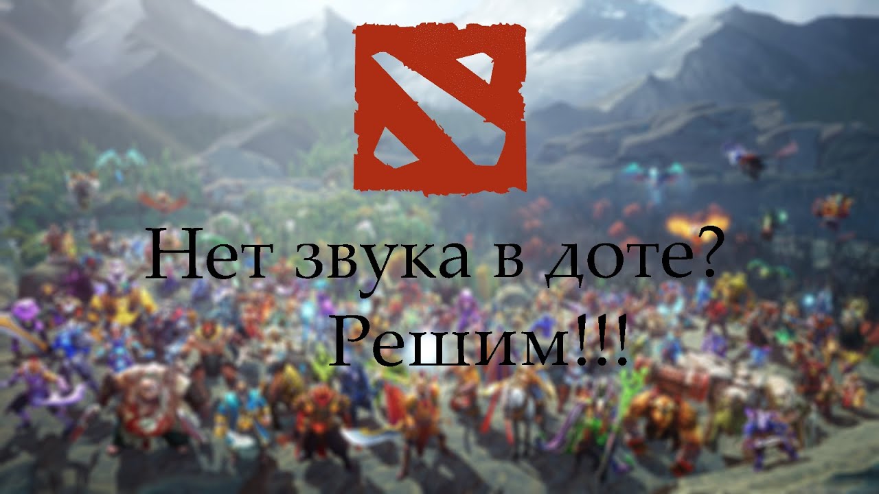 ПРОПАЛ ЗВУК В ДОТЕ? РЕШЕНИЕ! - YouTube