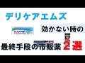 デリケアエムズが効かない股間のかゆみに使える最終手段の市販薬の紹介
