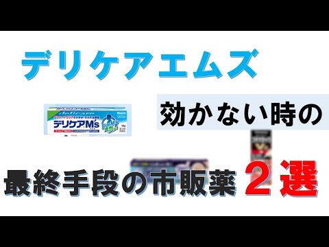 デリケアエムズが効かない股間のかゆみに使える最終手段の市販薬の紹介
