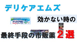 デリケアエムズが効かない股間のかゆみに使える最終手段の市販薬の紹介