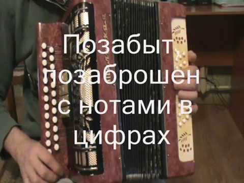 Позабыт, позаброшен с нотами в цифрах Позабыт, позаброшен с нотами в цифрах #1