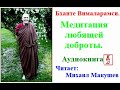 Бханте Вималарамси.  Медитация любящей доброты (Аудиокнига)