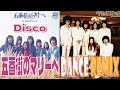 ペドロ&amp;カプリシャス / ちょっとやんちゃな五番街のマリーへ DANCE REMIX / 歌詞付き!友情出演 巨人の星 / 星飛雄馬&伴 宙太