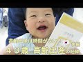 43歳高齢出産の経緯（２/２）2度目の妊娠。高齢出産は子どもがかわいそう？【日韓夫婦・日韓カップル・한일부부】
