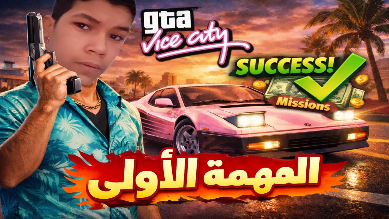 المهمة الأولى في GTA Vice City 🔥 هل البداية سهلة؟