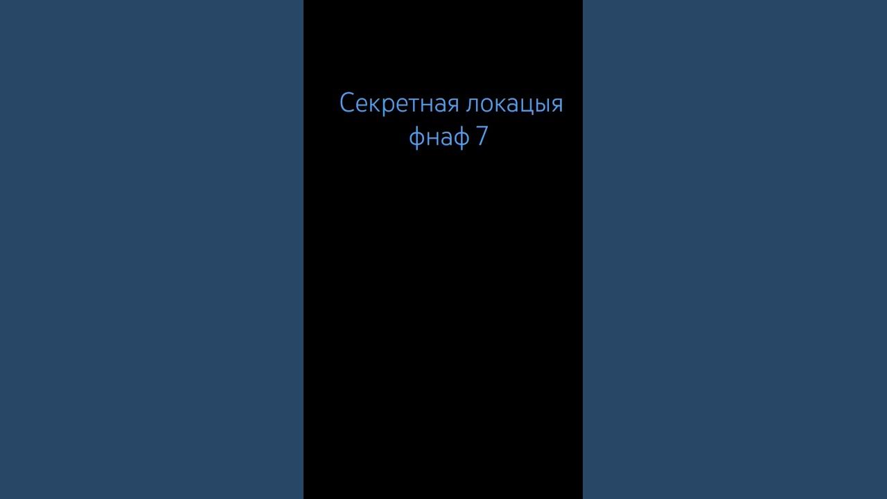 секретные локации фнаф 7 - YouTube