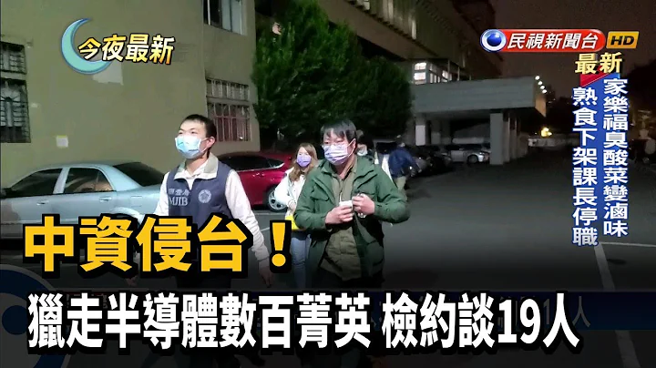 中資侵台! 獵走半導體數百菁英 檢約談19人－民視新聞 - 天天要聞