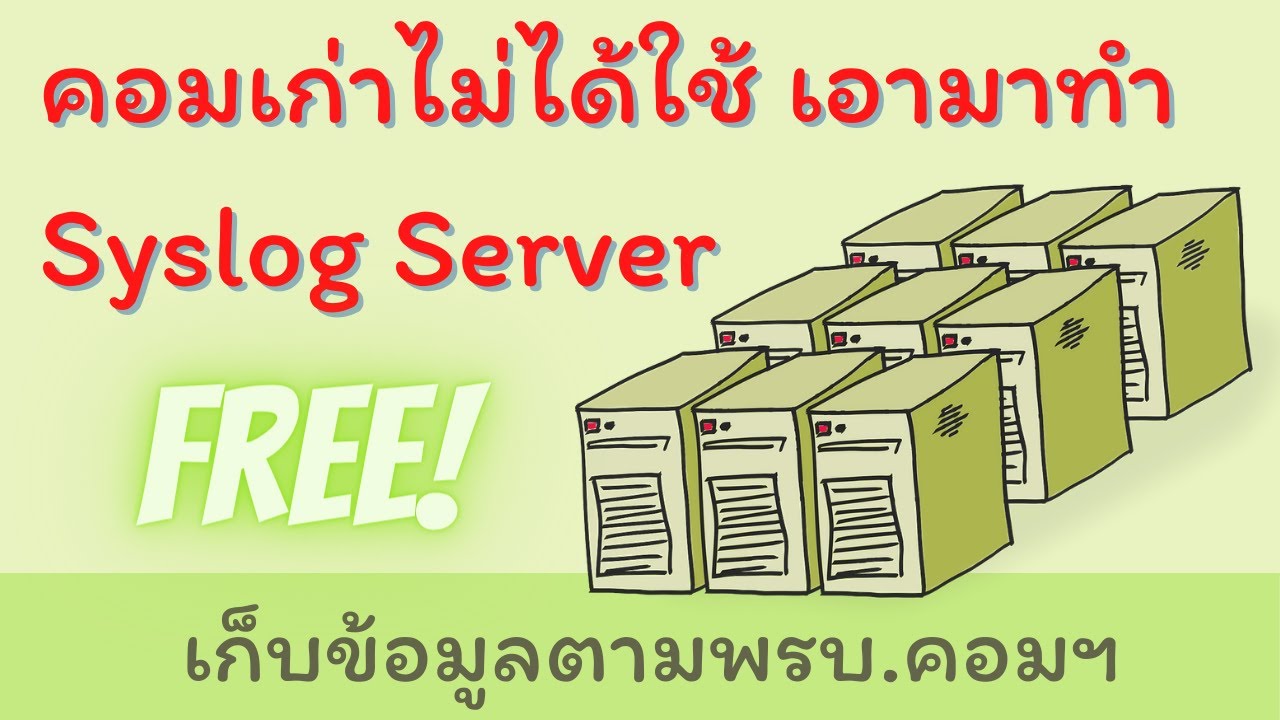 วิธี ทำ file server  2022 New  ติดตั้ง Kiwi Syslog Server ทำ Log Server เก็บข้อมูลตามพรบ. คอมฯ ไม่ต้องเสียเงินซักบาท !!!