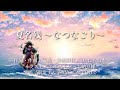 夏名残〜なつなごり〜／feat.東北ずん子