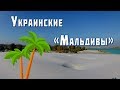 Вольногорский песчаный карьер. Украинские "Мальдивы".