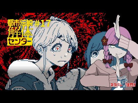 【都市伝説解体センター】先輩大丈夫か！？【#17】*ネタバレ注意