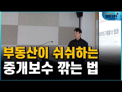   공인중개사가 숨기고 싶은 부동산 중개수수료의 비밀