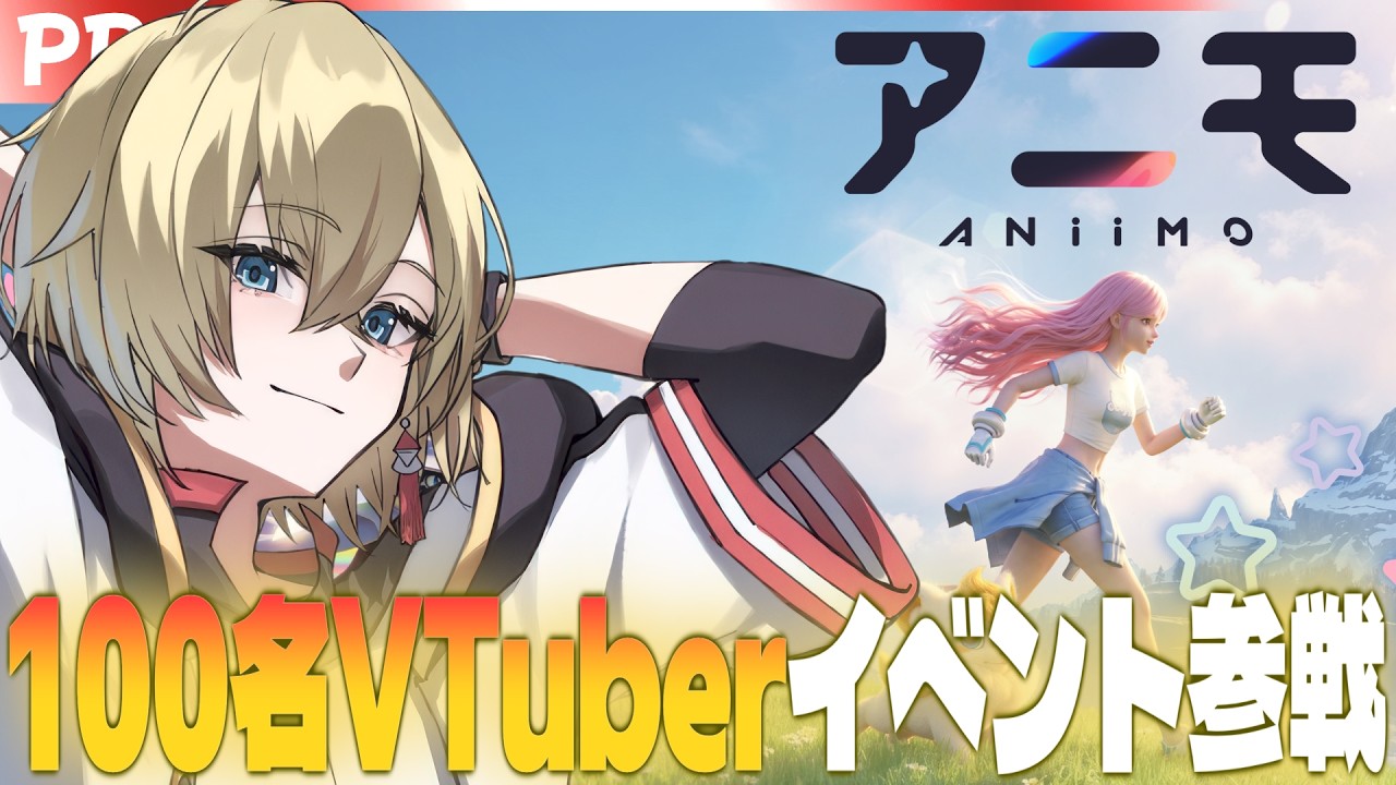 🔴【Aniimo】(50Lv)神ゲー!モンスター収集RPG #PR #アニモ #アニモリリース#アニモPCコンソール版0916 #アニモスマホ版0923 #アニモ大冒険ウィーク