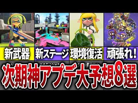 【神アプデ】シーズン3の次期アプデ大予想8選【スプラトゥーン3】