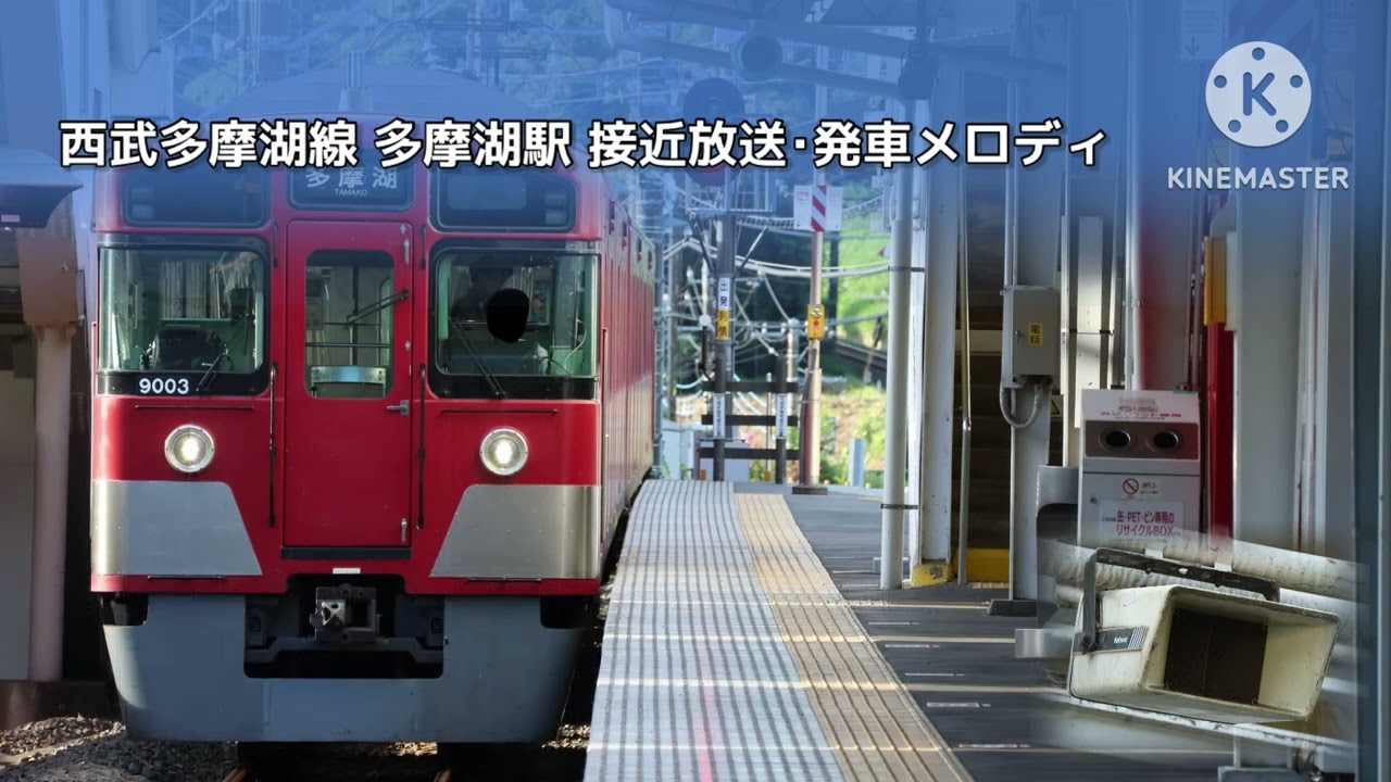 西武多摩湖線･山口線 多摩湖駅 旧接近放送･発車メロディ/ベル