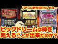 【パチスロ新台レビューまとめ】神超え出来たのか?w|ボロ負け|意外とヤル!|など