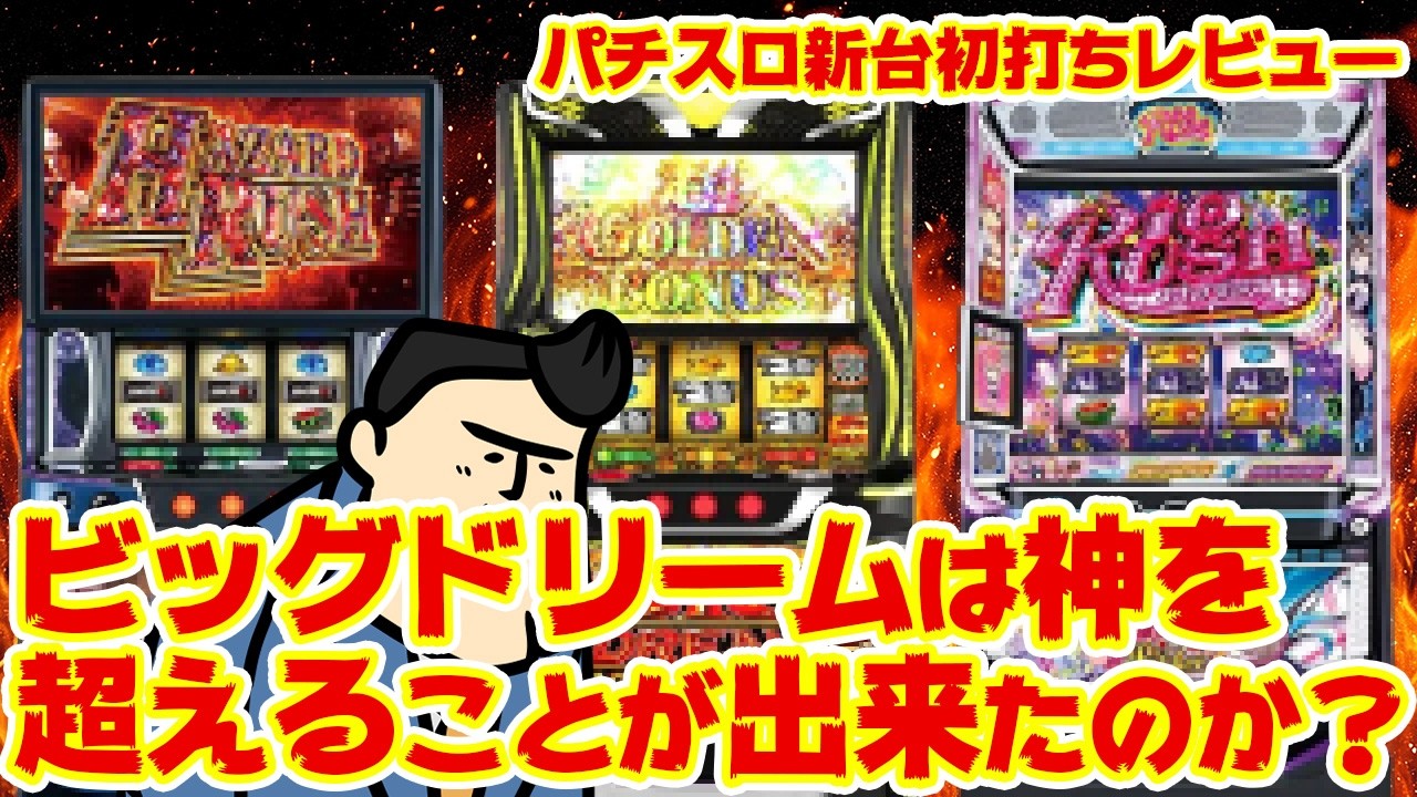 【パチスロ新台レビューまとめ】神超え出来たのか?w|ボロ負け|意外とヤル!|など