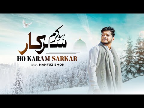Ho Karam Sarkar ﷺ Ab To Ho Gaye Gham Beshumar | New Naat Sharif 2025