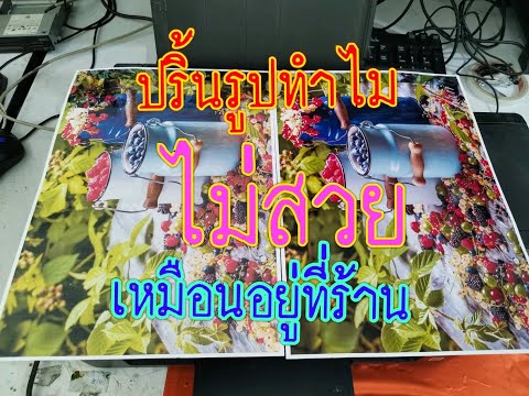 ปริ้นรูปไม่สวย เป็นเส้นทำไมไม่เหมือนตอนอยู่ร้าน