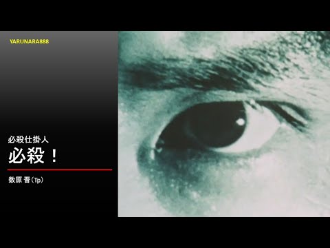 Tp105 数原晋 必殺仕掛人 必殺