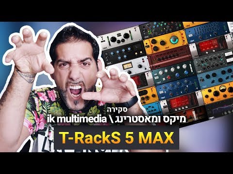 מיקס ומאסטרינג T-RackS 5 MAX סקירה  Review