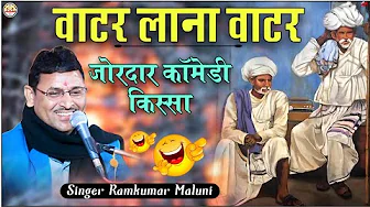रामकुमार मालूणी का ये किस्सा सबको हंसा देगा||water lana water||वाटर लाना वाटर||Ramkumar maluni