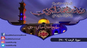 رعد محمد الکردي ’’ سورة الرعد [ 6 - 28 ]  جامع أحمد الحباي _ دبي ,, ليالي رمضان 1437 هـ