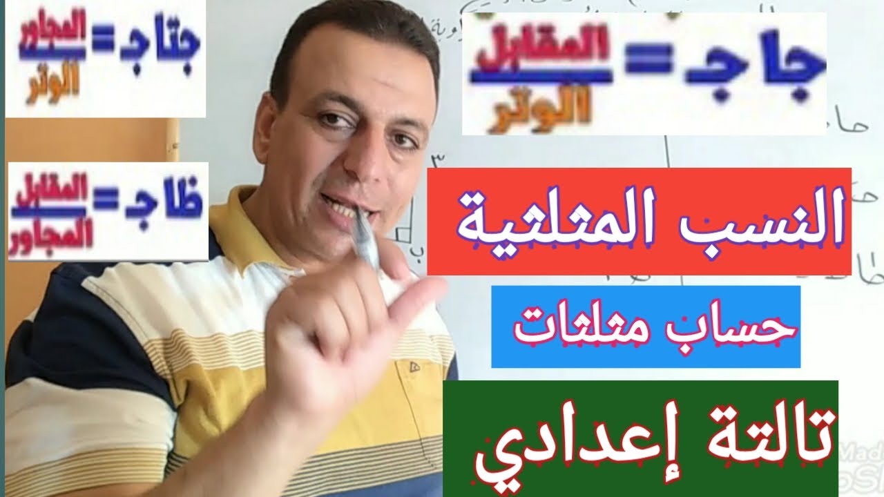 النسب المثلثية الأساسية للزاوية الحادة