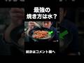 合計4000万再生の最強のウインナーの焼き方 #shorts #ウインナー #料理