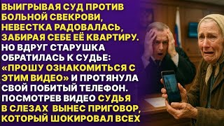 видео: То что старенькая свекровь сняла на видео ИЗМЕНИЛО ХОД ДЕЛА! картинка: То что старенькая свекровь сняла на видео ИЗМЕНИЛО ХОД ДЕЛА!