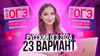 картинка: Разбор ОГЭ по русскому 2024. Вариант 23. Дощинский Цыбулько | Лина Гагарина - Онлайн Школа EXAMhack