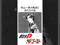 秋山一族の解説と渉のその後#MFゴースト #イニシャルD #アニメ