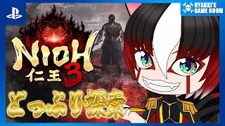 【 #仁王3 】#06 戦国オープンフィールド どっぷり探索 ネタバレ注意【 #ひゃっき航海日誌 】