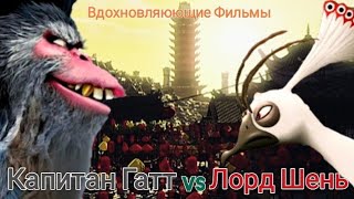 Капитан Гатт vs Лорд Шень