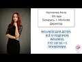 Wellness для детей. Подписка Wellness. ЛТО 150бб+ с примерами