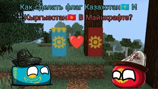 Как сделать флаг Казахстана И Кыргызстан? В Minecraft