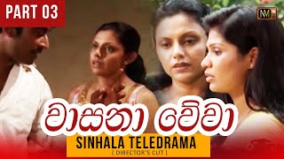 Wasana Wewaවසන වව Sinhala Teledrama Part 03 Directors Cut Nmtv Mage Nirmana