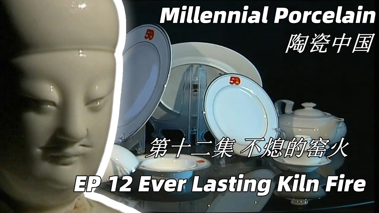 陶瓷中国 第12集 不熄的窑火 Ever Lasting Kiln Fire