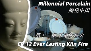 陶瓷中国 第12集 不熄的窑火 Ever Lasting Kiln Fire