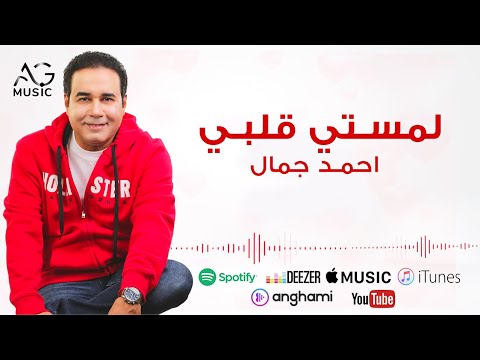     أحمد جمال لمستي قلبي لمستي قلبي باحلى لمس