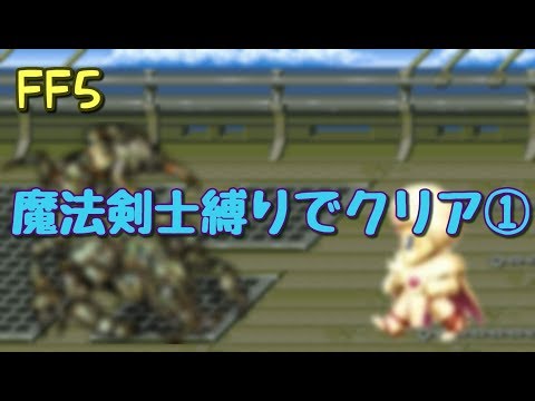 【FF5】魔法剣士縛りでクリア①